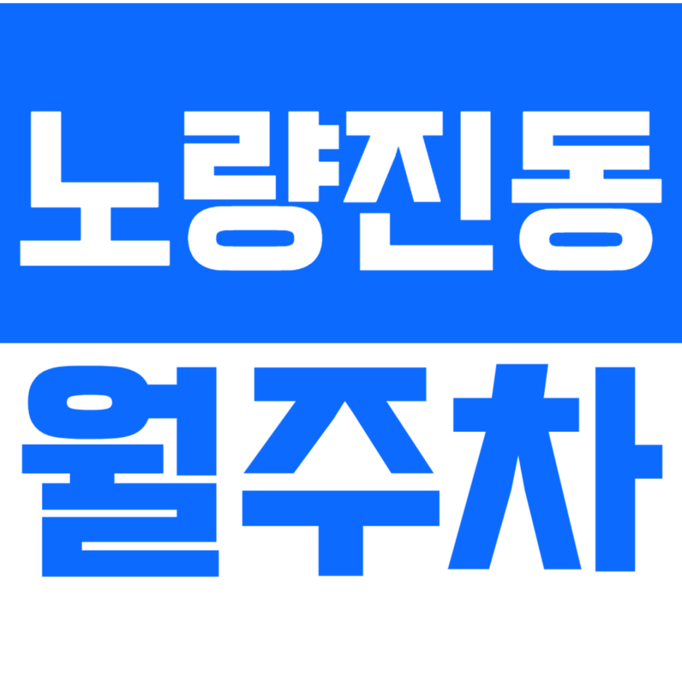 [신규] 노량진동 월주차_노량진역 인근 차량 이동 편리한 단독 주차장 대표 이미지