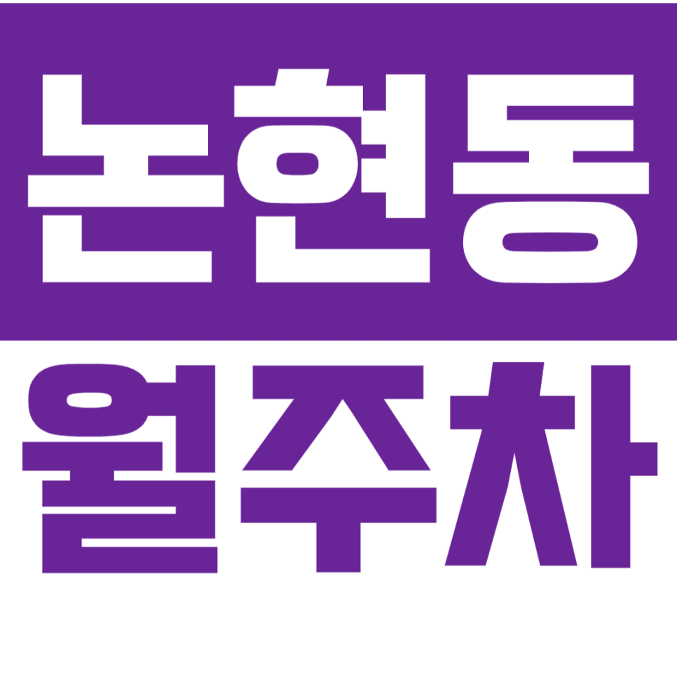 [신규] 논현동 월주차_언주역 선정릉역 더블 역세권 인기 주차장 소개 대표 이미지