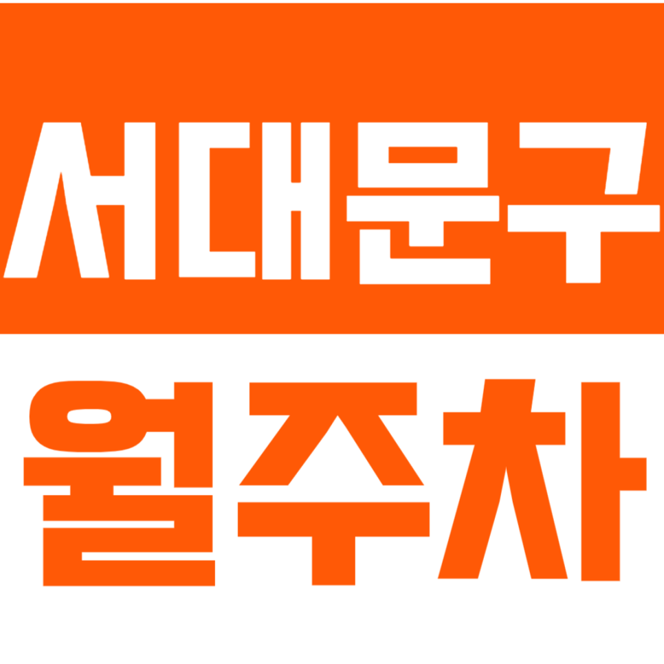 서대문구 월주차 서대문구청 인근 지정석 주차 초간편하게 이용하기! 대표 이미지