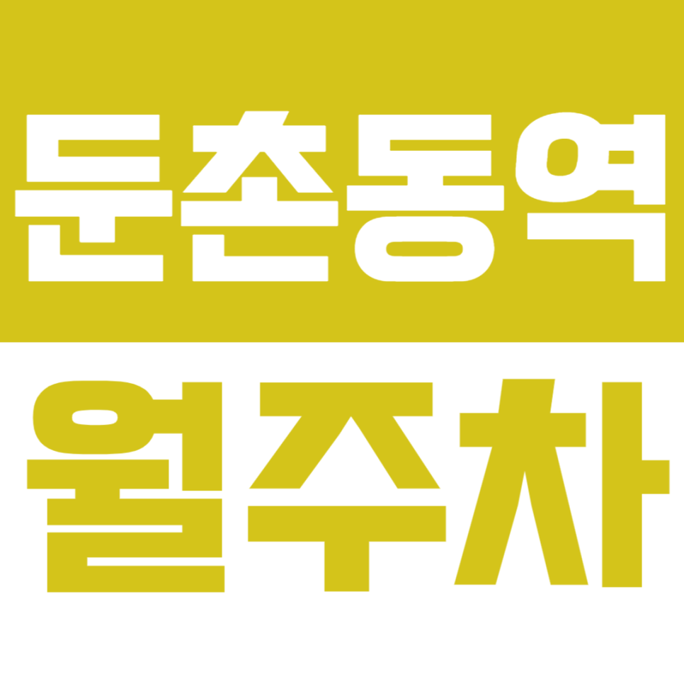 둔촌동역 월주차 도보 4분_역세권 주차 지정석 한 눈에 알아보기! 대표 이미지