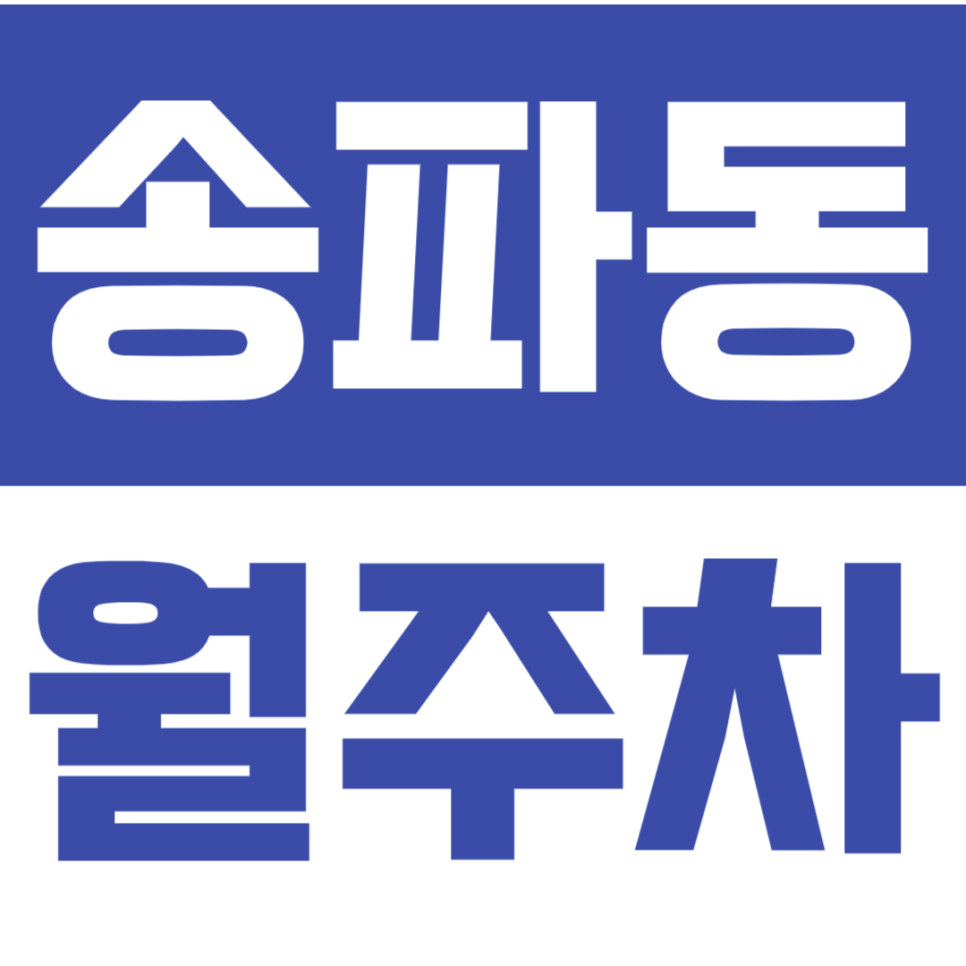 송파동 월주차_주말에도 주차 고민 없애는 송파역 인근 주차장 이용해 보세요! 대표 이미지