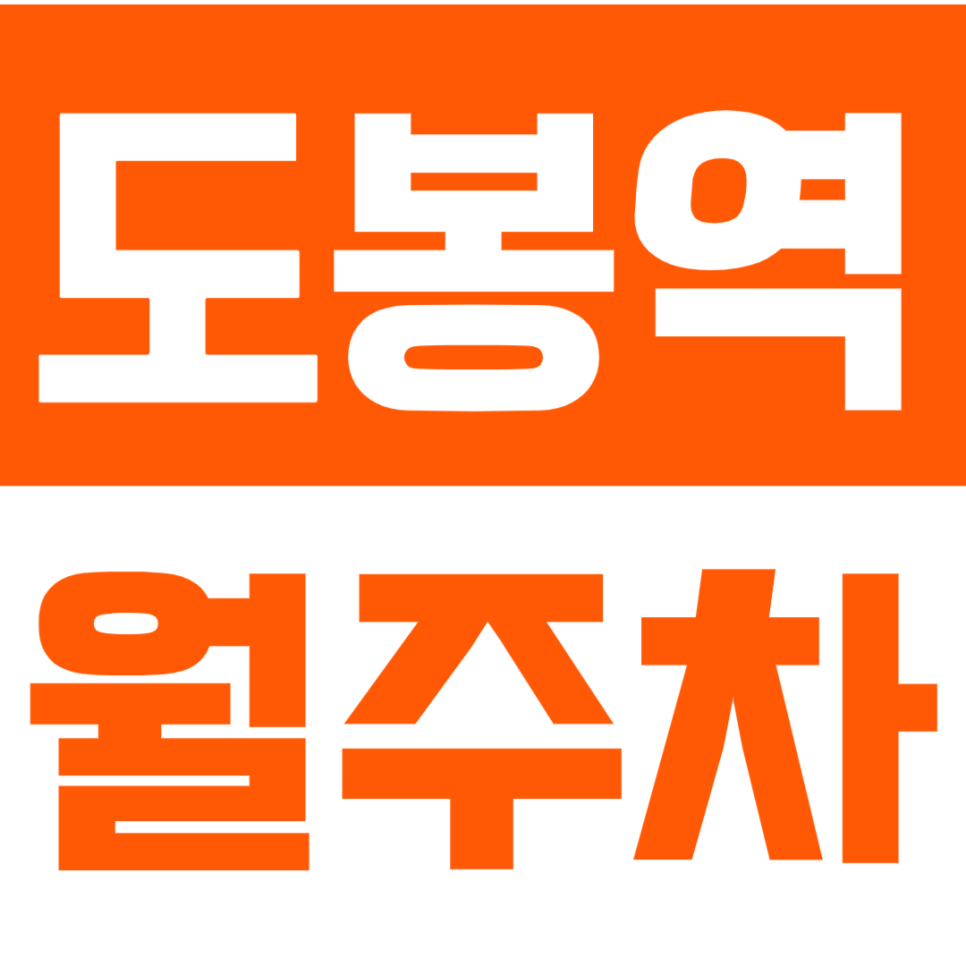 도봉 월주차_1호선 도봉역 근처 최저가 주차장 이용하기! 대표 이미지