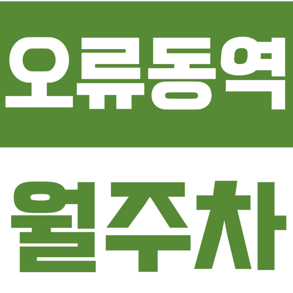오류동역 월주차_오류지구대 인근 역세권 지정석 주차로 편리함 UP! 대표 이미지