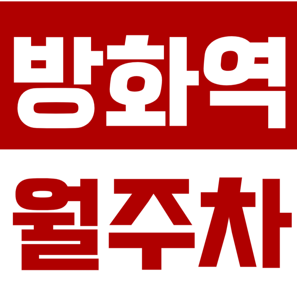 방화역 월주차_방화역 인근 직장인 분들 주차 문제 더 이상 하지마세요! 대표 이미지