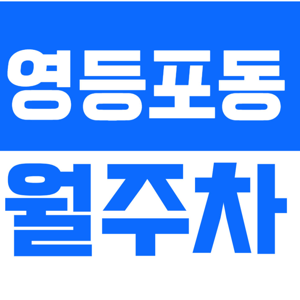 [신규] 영등포동 월주차_영등포시장 인근 보안 철저한 기계식 주차장 대표 이미지