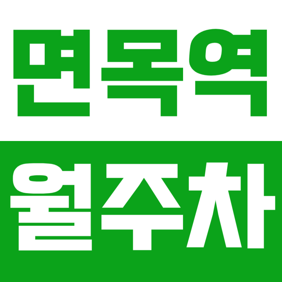 면목역 월주차 면목초교 바로 앞 최적주차장ㅣ단일주차&지정석 대표 이미지