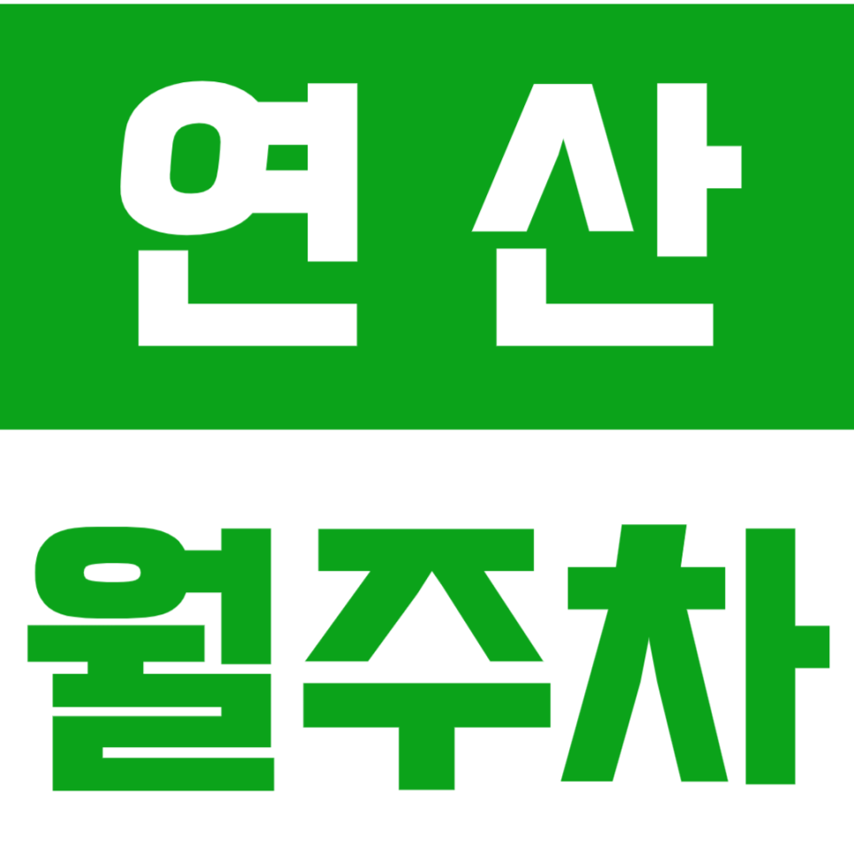 연산 월주차_부산광역시청, 연산역, 녹음광장 인근에 기계식 주차장 대표 이미지