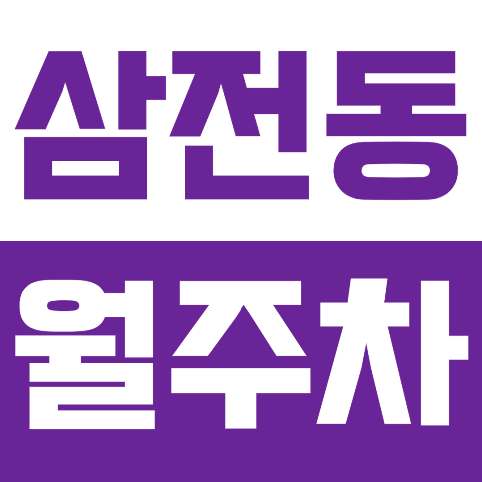 삼전동 월주차_잠실본동 주민센터ㅣ삼전역 인근 주차장 추천! 대표 이미지