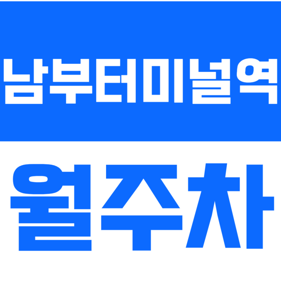 남부터미널역 월주차_예술의 전당,남부터미널 근처에서 편하게 주차하기! 대표 이미지