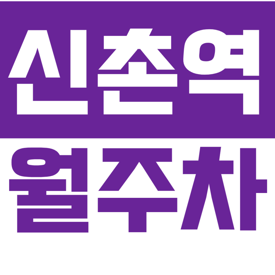 신촌역월주차_신촌역 도보 7분 24시 기계식 주차장 정보 대표 이미지