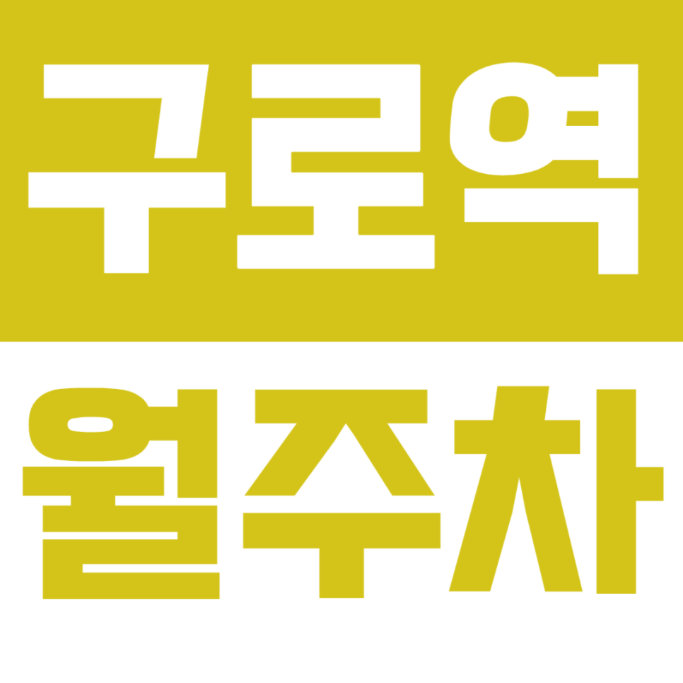 구로역 월주차 구로역광장 인근 주차장 차량 등록 후 보안걱정 STOP! 대표 이미지