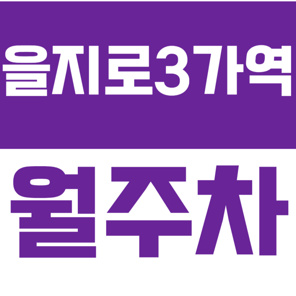 을지로3가역 월주차_직장인에게 꼭 필요한 주차장으로 주차 고민 해결! 대표 이미지