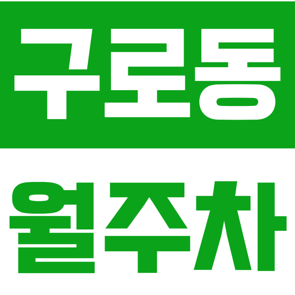구로동 월주차 *직장인 추천* 구로구청 인근 단일주차장으로 번거로움 ZERO 대표 이미지