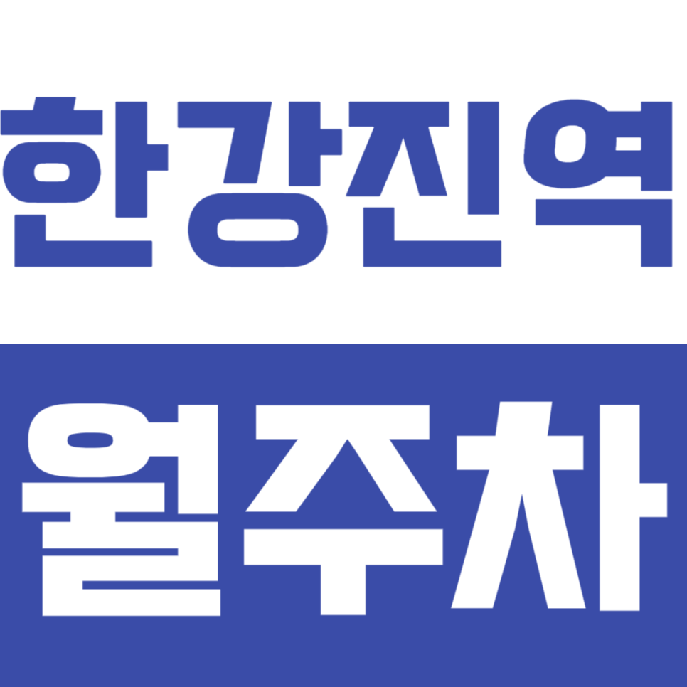 한강진역 월주차_한남동에서 지정석 월주차를 10만원 이하로 이용하는 방법! 대표 이미지