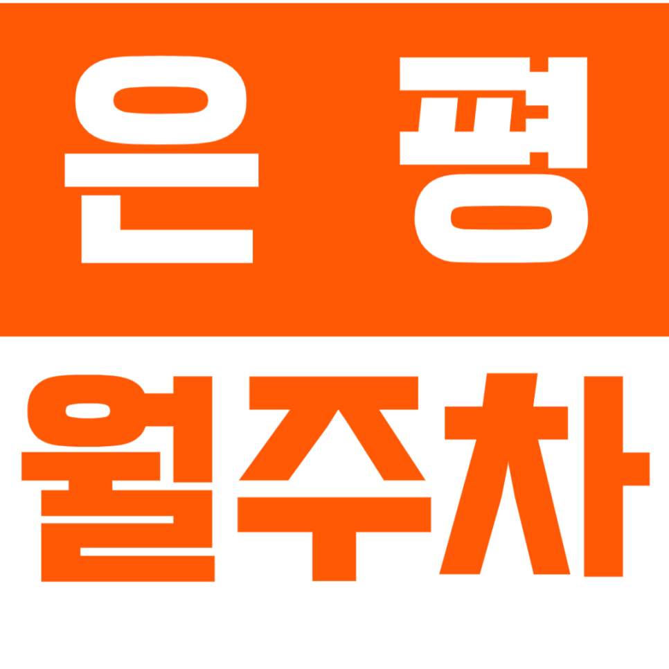 [신규] 은평 월주차_녹번 역촌동 인근 인기 주차장 소개 선착순 마감 대표 이미지
