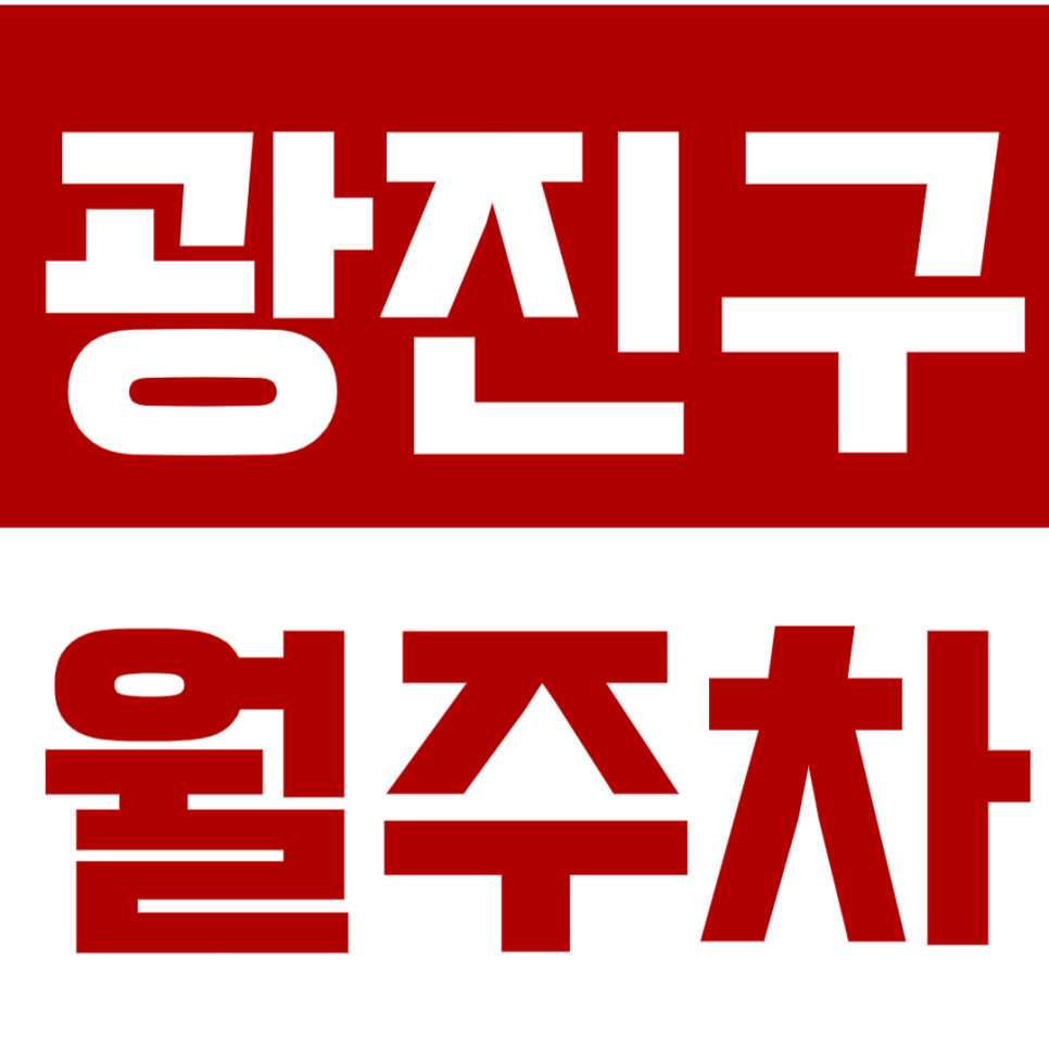 광진구 월주차 아차산역 1번출구 도보 2분 "직장인 추천" 인근 최저가 주차장 대표 이미지