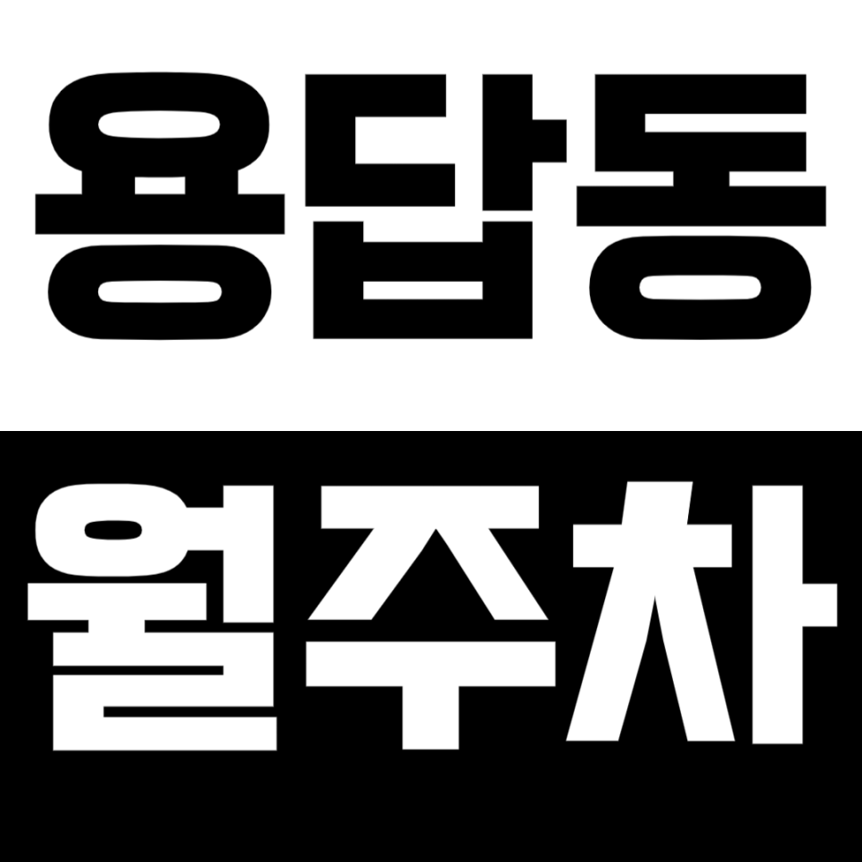 용답동 월주차_용답역 인근 직장인 전용 주차장 소개합니다! 대표 이미지