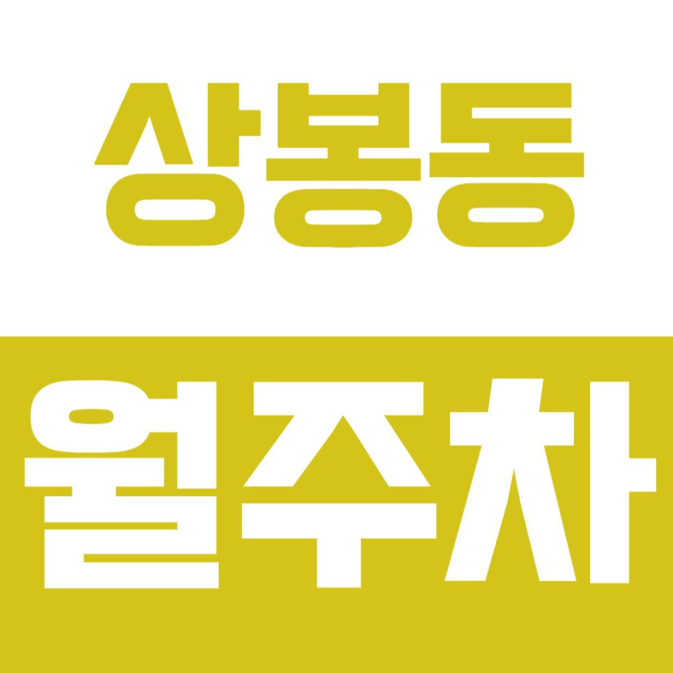 상봉동 월주차_중랑역 도보 5분 제일 저렴한 곳 | 승용차전용 대표 이미지