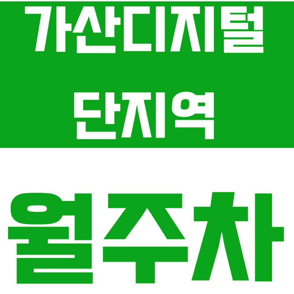 가산디지털단지역 월주차 7번출구 도보 3분거리 !!지정석 주차 선착순 1명!! 대표 이미지