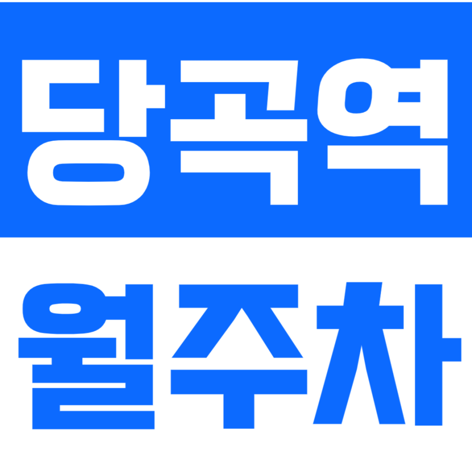 당곡역 월주차 "새들어린이공원" 주변 24시 주차장 바로 이용가능! 대표 이미지