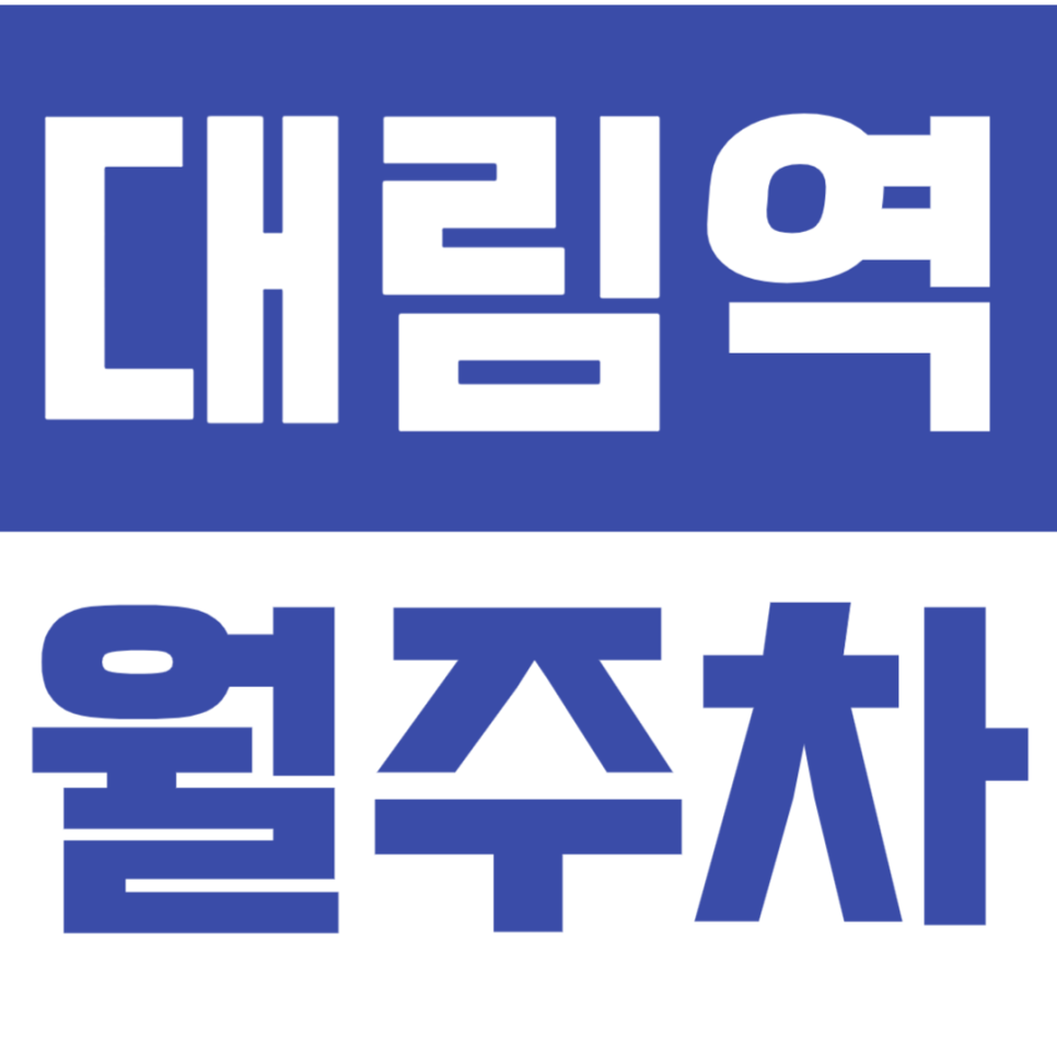 대림역 월주차 영서중학교 인근 단일주차 간편하게 이용하세요 *여성우대* 대표 이미지