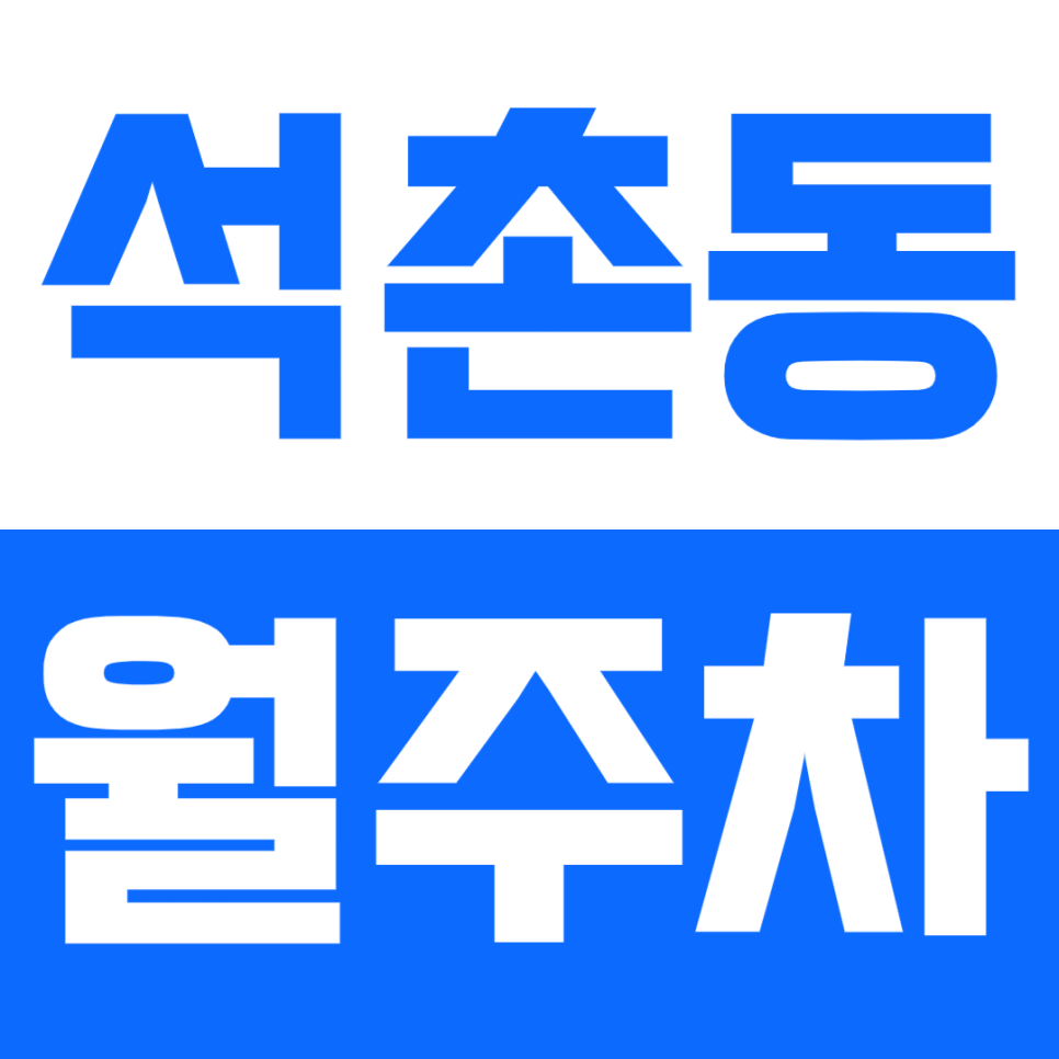 석촌동 월주차_ "석촌초등학교" 인근 편한 주차장 선착순 마감 대표 이미지