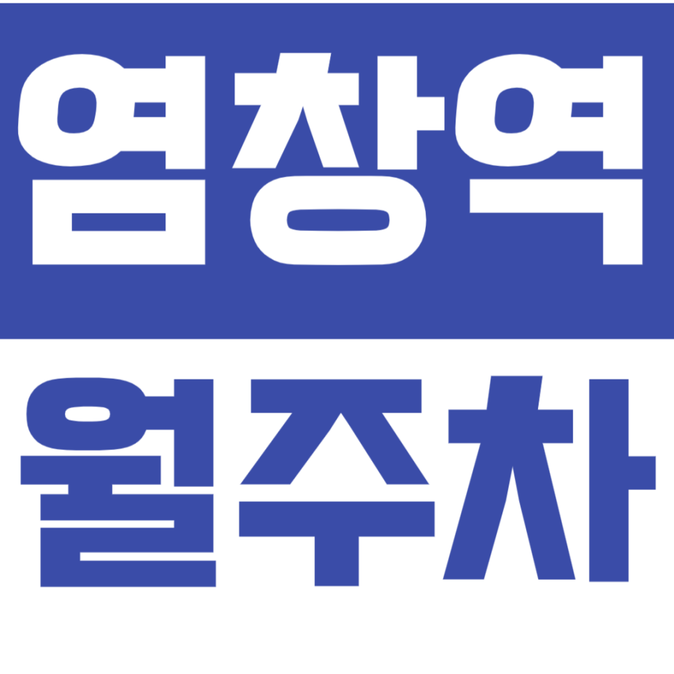 [신규] 염창역 월주차_장기 주차 고민 끝! 완벽한 해결책 대표 이미지