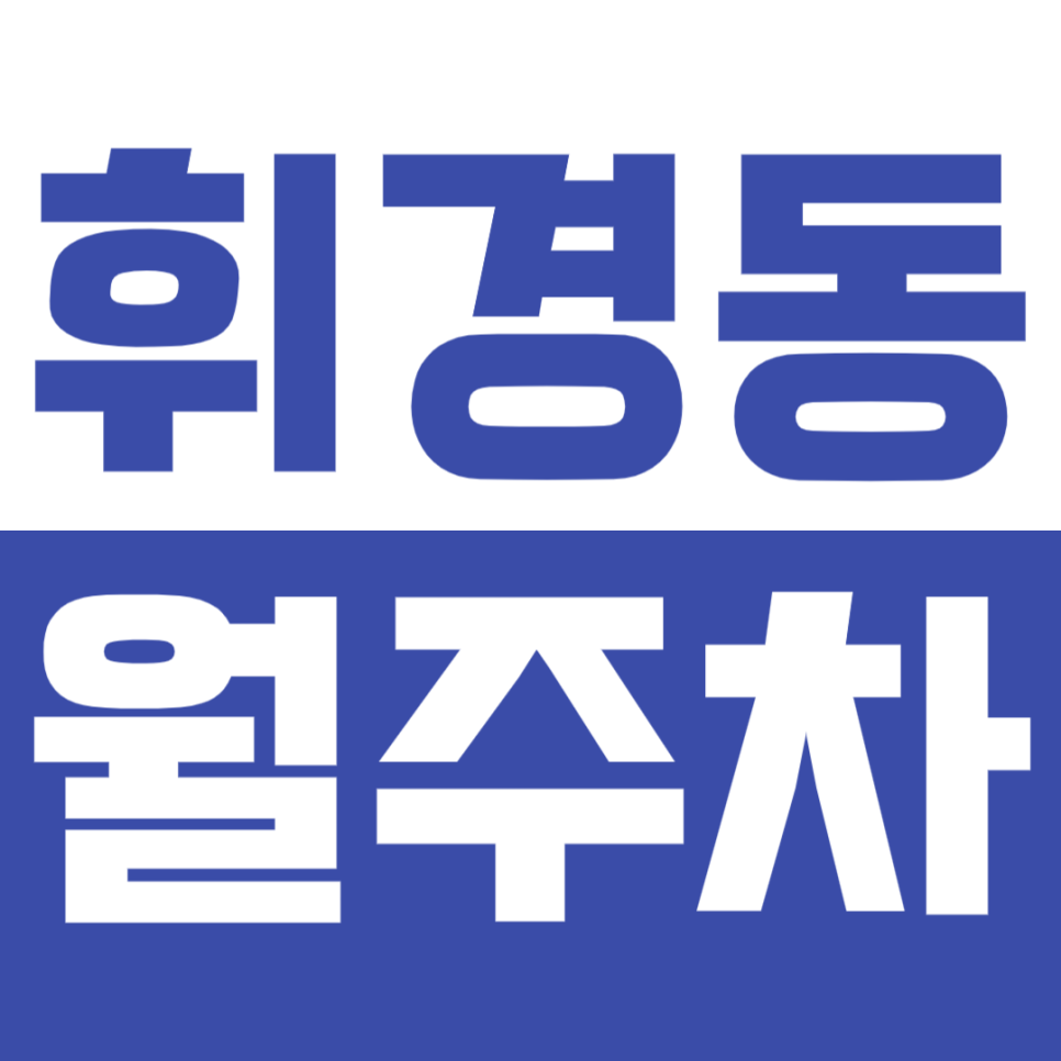 휘경동 월주차_삼육 보건대학교 인근 24시간 주차장 정보! 대표 이미지