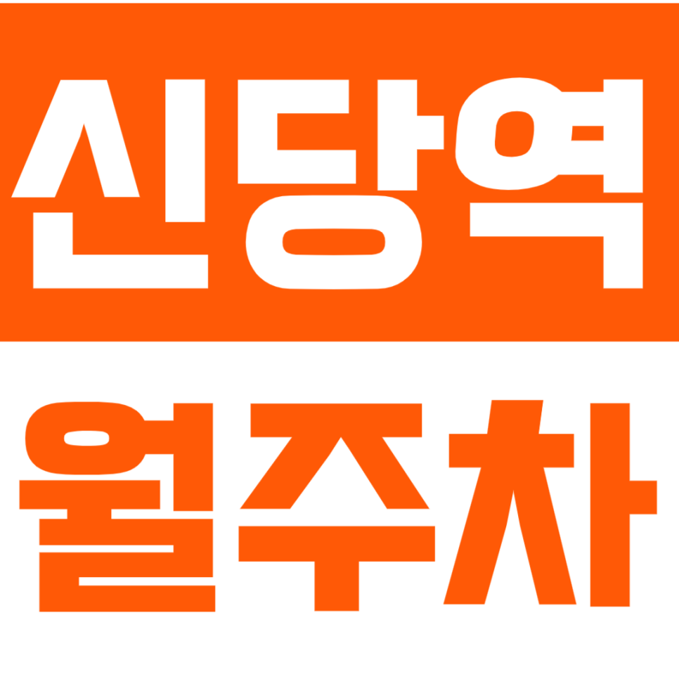 신당역 월주차_베네치아 메가몰 인근 저렴한 기계식 월주차 이용하기! 대표 이미지