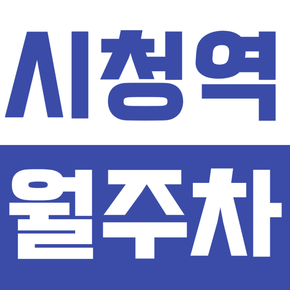 시청역 월주차_북창동 먹자골목ㅣ한국은행 인근에서 주차장 이용하는 방법! 대표 이미지