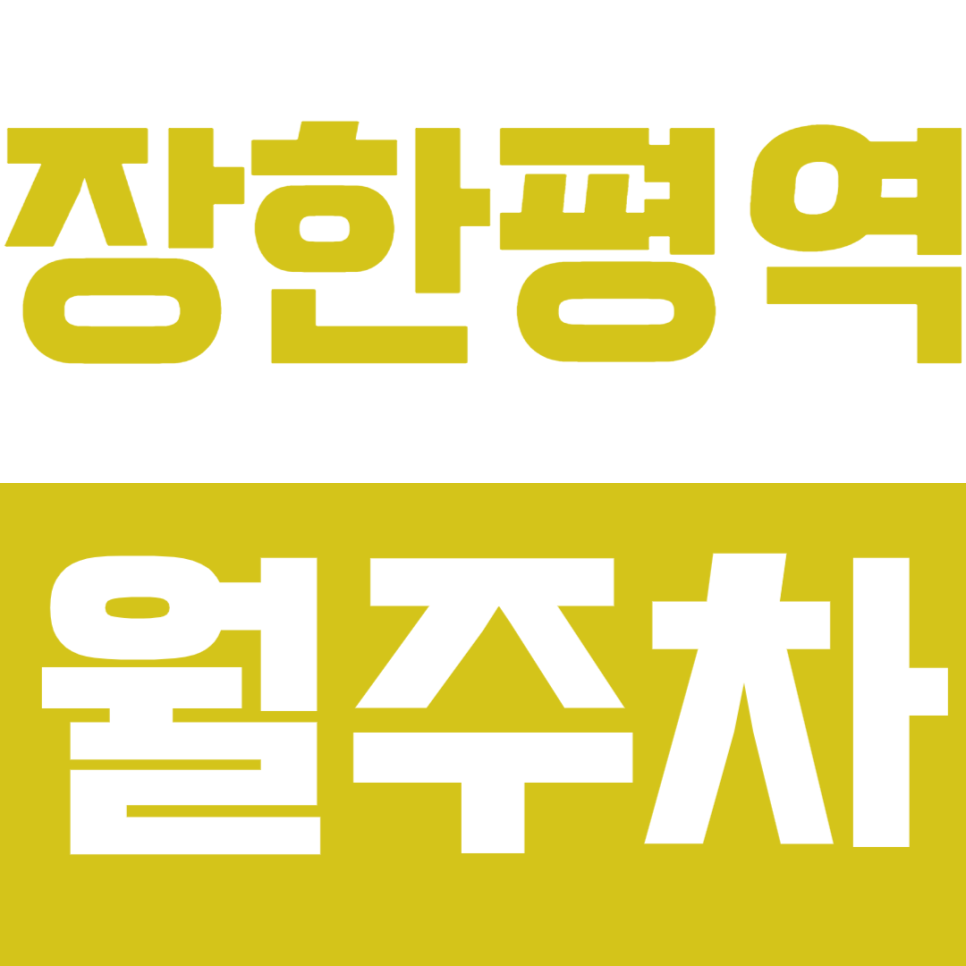 장한평 월주차_5호선 역세권에서 가성비 주차 정보 확인하기! 대표 이미지