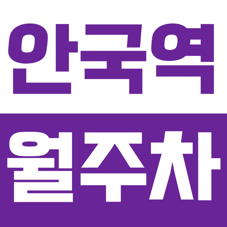 안국역 월주차_지정석으로 주차 가능한 창덕궁 인근 월주차장! 대표 이미지