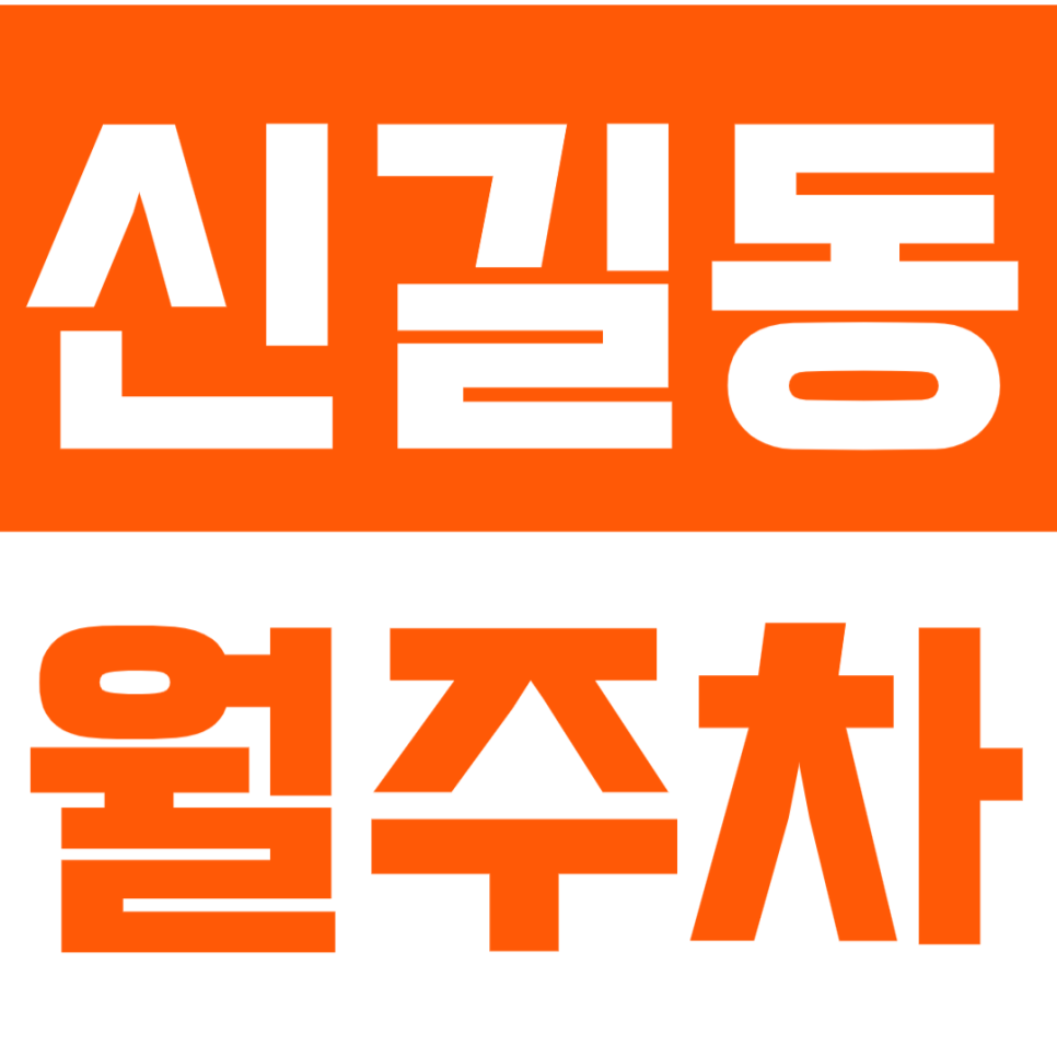[신규] 신길동 월주차_신풍역 도보 2분 주차난 해결 단독 주차장 대표 이미지