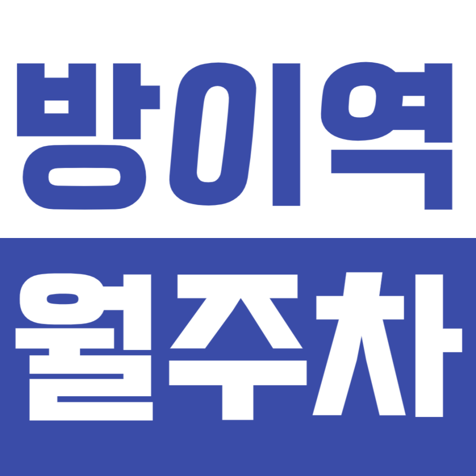방이역 월주차_역세권 야간전용 주차장 찾으시는 분 지금 확인하세요! 대표 이미지