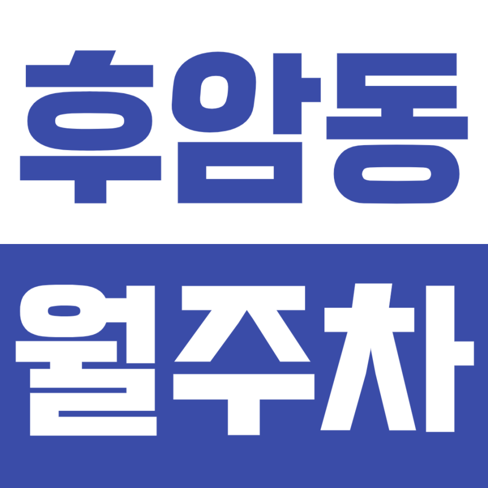 [신규] 후암동 월주차_출퇴근러 주목 최고의 주차장 추천 대표 이미지