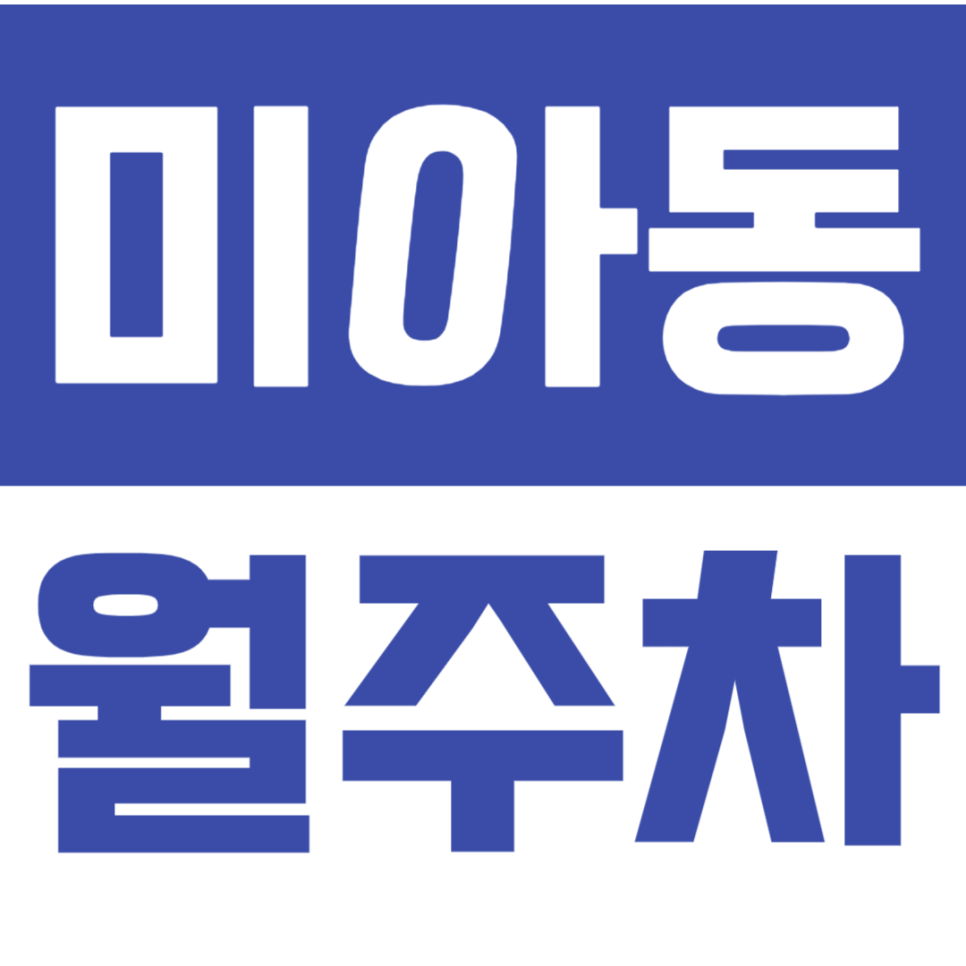 미아동 월주차_특가로 이용하는 지정석으로 주차 고민 완전 해결! 대표 이미지