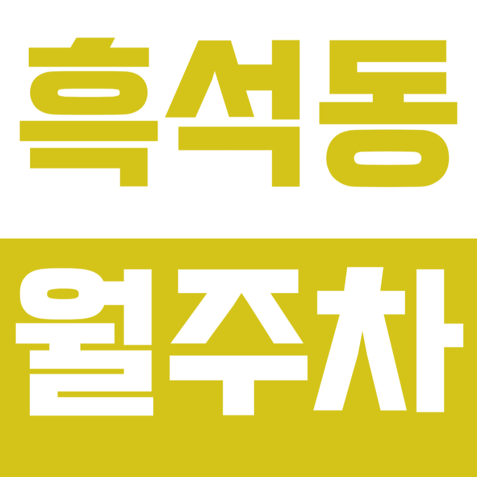 [신규] 흑석동 월주차_더블역세권 24시 인기 단독 주차장 선착순 모집 2면 대표 이미지