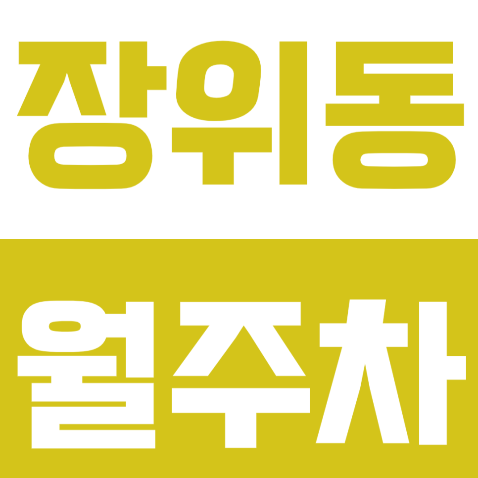 장위동 월주차_10만원대로 이용할 수 있는 마지막 기회를 놓치지 마세요! 대표 이미지