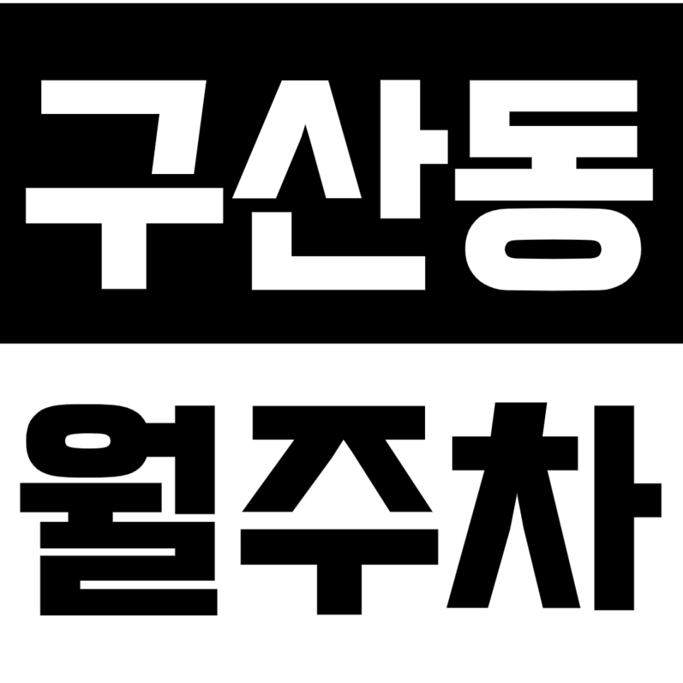구산동 월주차 구산역 3번출구_평일전용 주차장 최저가 예약은 주만사에서! 대표 이미지