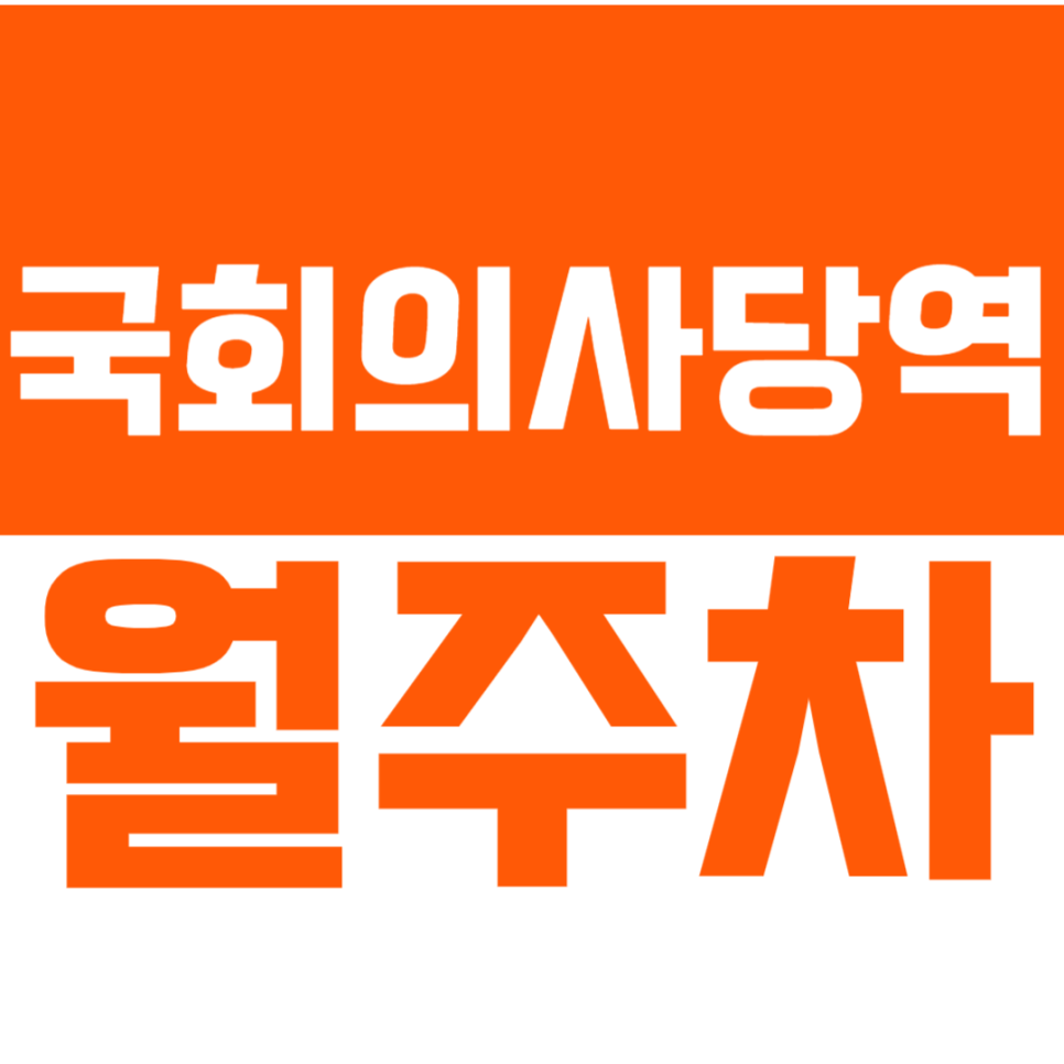 국회의사당역 월주차 KBS 인근 스타벅스 건물에 위치한 단일주차 "주만사 추천" 대표 이미지