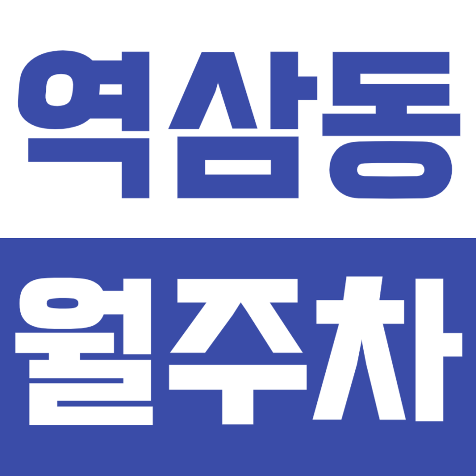 [신규] 역삼동 월주차_선릉역 인근 가성비 좋은 인기 주차장 소개 대표 이미지