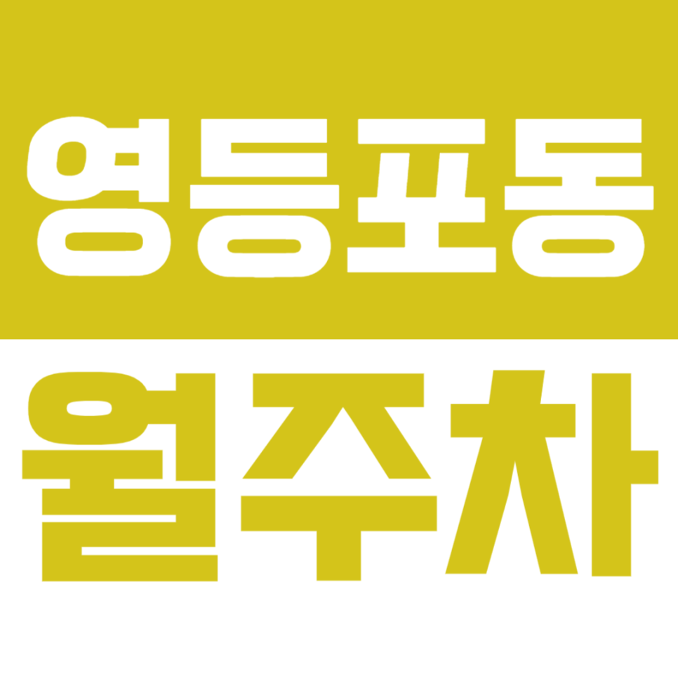 영등포동 월주차_영등포역 먹자골목 인근 기계식 주차로 편리함 UP! 대표 이미지