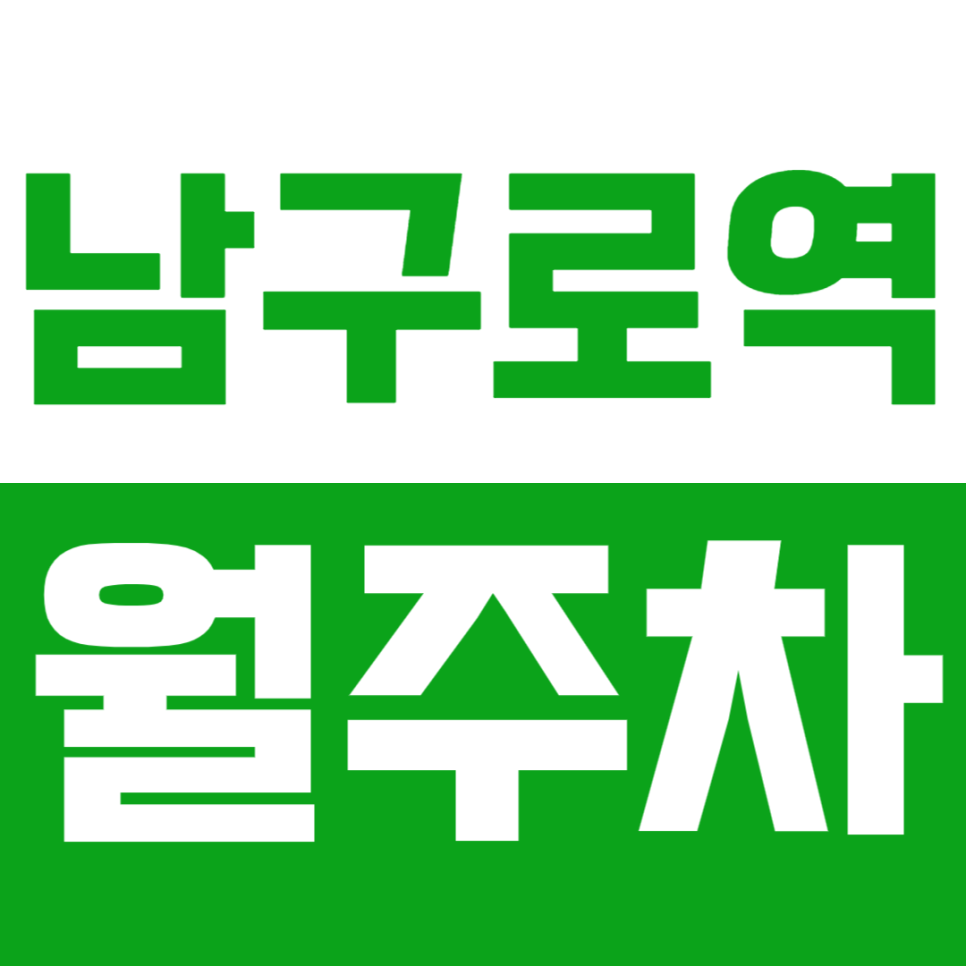 남구로역 월주차_역세권 주차장을 쉽게 이용하는 방법! 대표 이미지