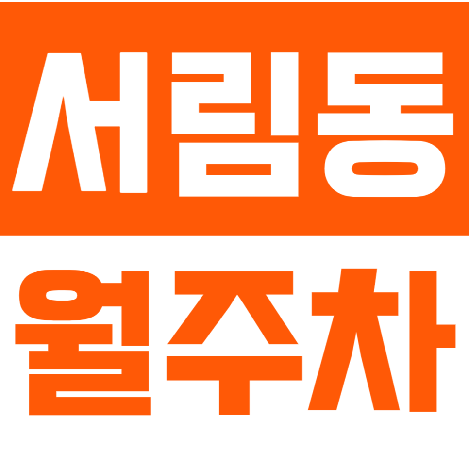 서림동 월주차_서울대벤처타운역 인근 주차장을 찾는다면 확인! 대표 이미지