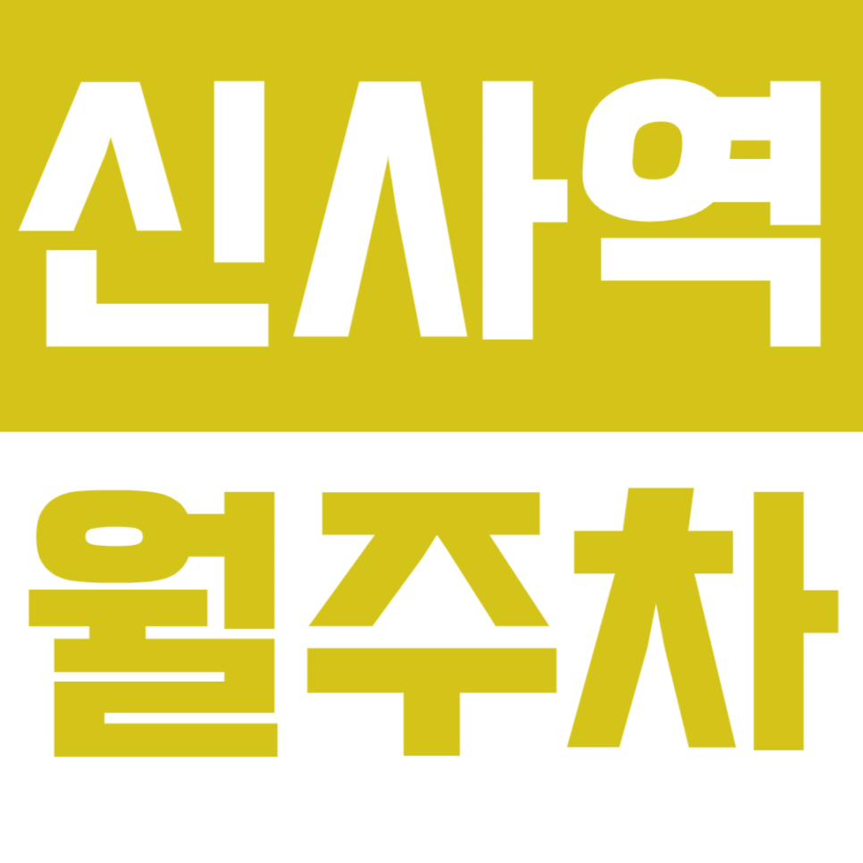 신사역 월주차 3번출구 학동근린공원 바로 옆 차단기 있는 주차장 추천 대표 이미지