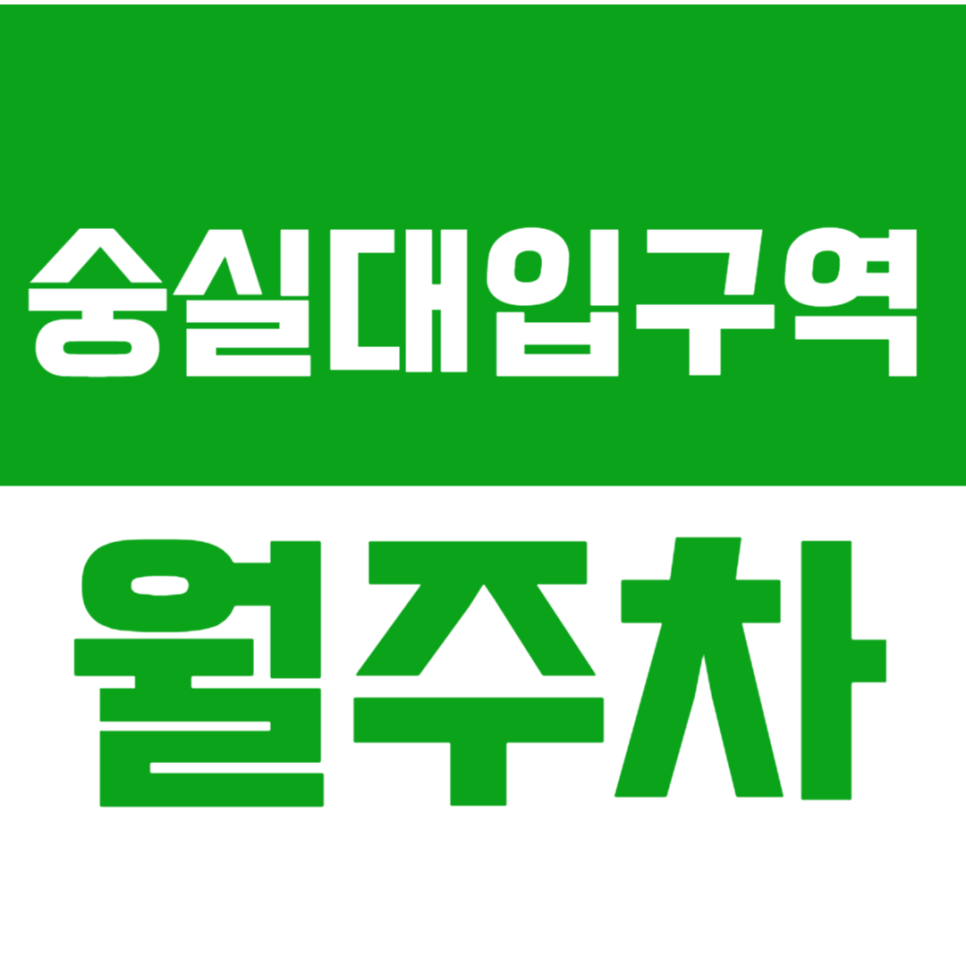 숭실대입구역 월주차 2번출구 힐스테이트 인근 200% 만족할 만한 주차장 안내드립니다. 대표 이미지
