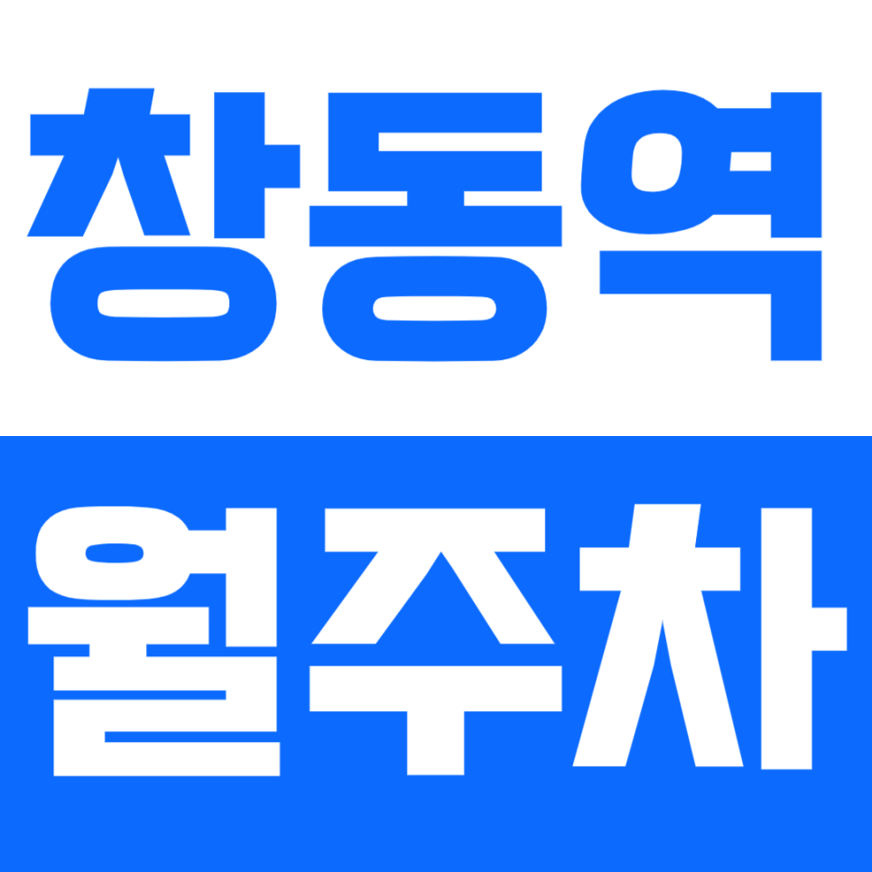 창동역 월주차_초역세권 도보 3분 창동 인근 평일 주차장 선착순 모집 대표 이미지