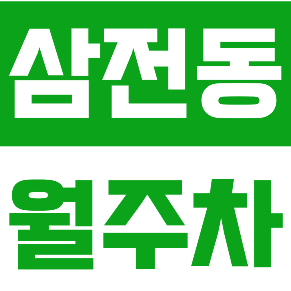 삼전동 월주차_석촌고분역 4번 출구 5분 거리 24시 전일 단독 주차장 대표 이미지