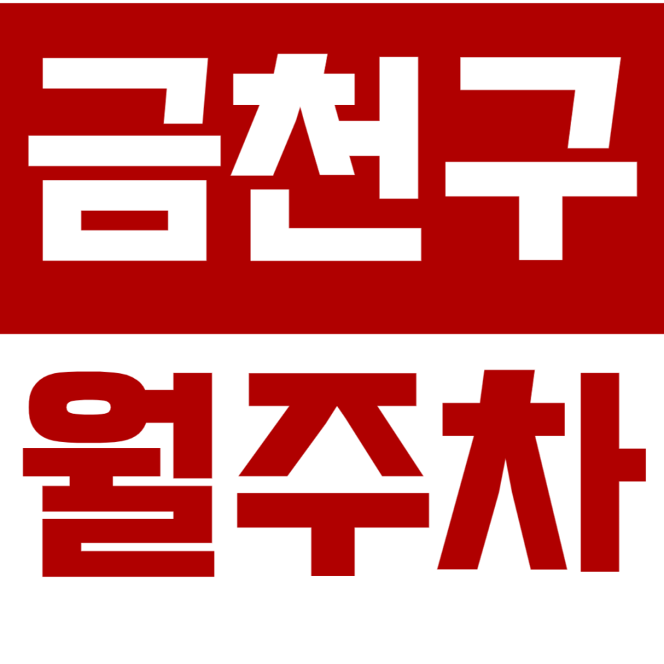 금천구 월주차_ "금천고등학교" 인근 24시간 내내 저렴한 주차장! 대표 이미지