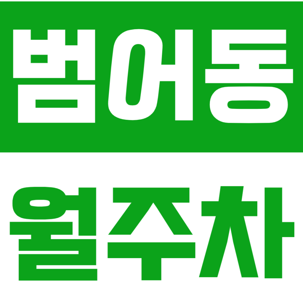 [신규] 범어동 월주차_범어역 초역세권 최고의 가성비 주차장 대공개 대표 이미지